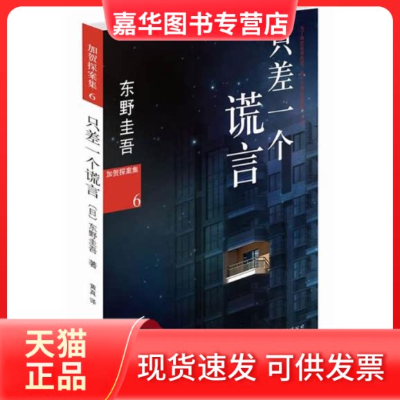 【正版现货】 东野圭吾作品:只差一个谎言 (日)东野圭吾 著 黄真 译 南海出版公司