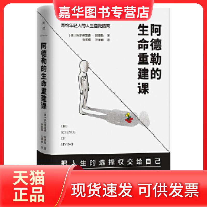 【正版现货】 阿德勒的生命重建:::: (奥)阿尔弗雷德·阿德勒著 天津人民出版社
