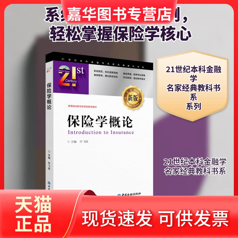 【正版现货】 保险学概论/许飞琼 许飞琼 主编 著 中国金融出版社