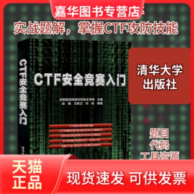 【正版现货】 CTF安全竞赛入门 启明星辰网络空间安全学院,张镇,王新卫 等 编 清华大学出版社
