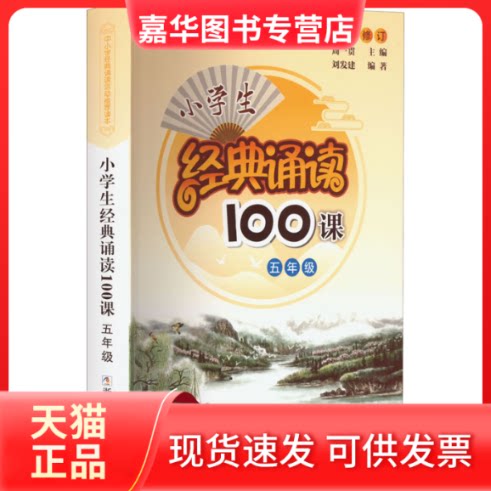 【正版现货】 小学生经典诵读100课 5年级 周一贯 浙江少年儿童出版社