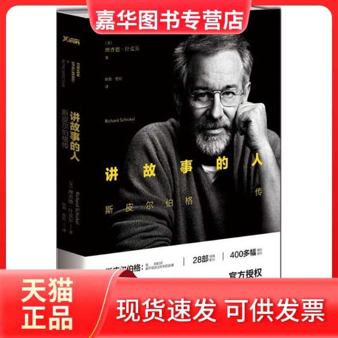 【正版现货】 讲故事的人 (美)理查德·什克尔(Richard Schickel) 著;陈数,悠拉 译 著作 京华出版社