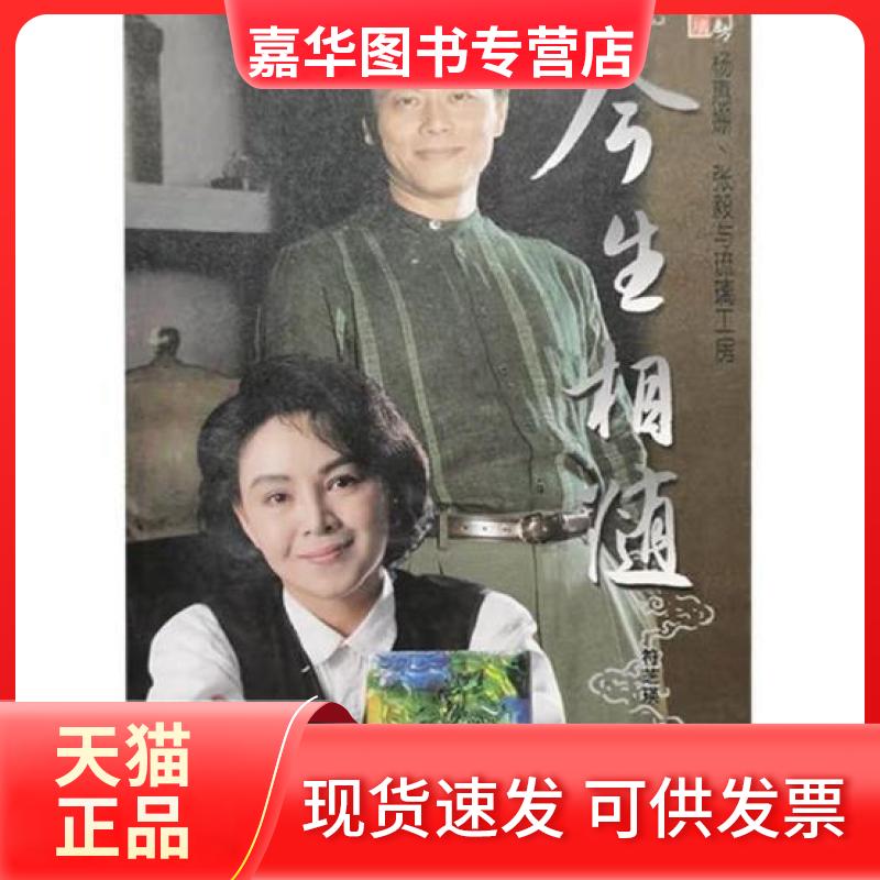【正版现货】 今生相随:杨惠姗、张毅与琉璃工房 符芝瑛  著 现代出版社