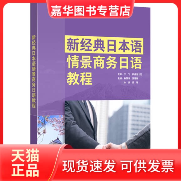 【正版现货】 新经典日本语情景商务日语教程 朴慧淑等 外语教学与研究出版社