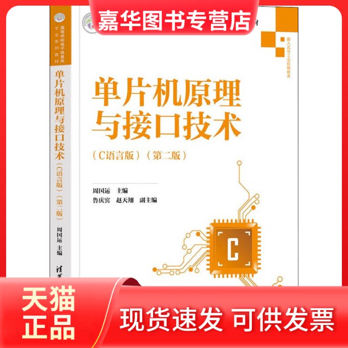 【正版现货】 单片机原理与接口技术(C语言版)(第2版) 周国运、鲁庆宾、赵天翔 清华大学出版社