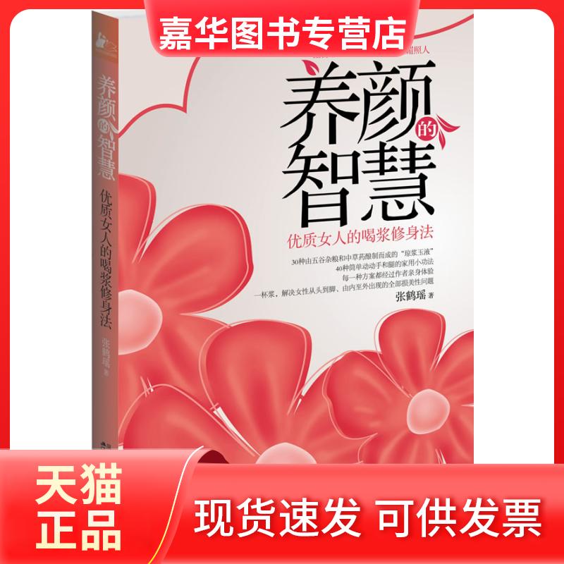 【正版现货】 养颜的智慧-优质女人的喝浆修身法 张鹤瑶 江苏人民出版社
