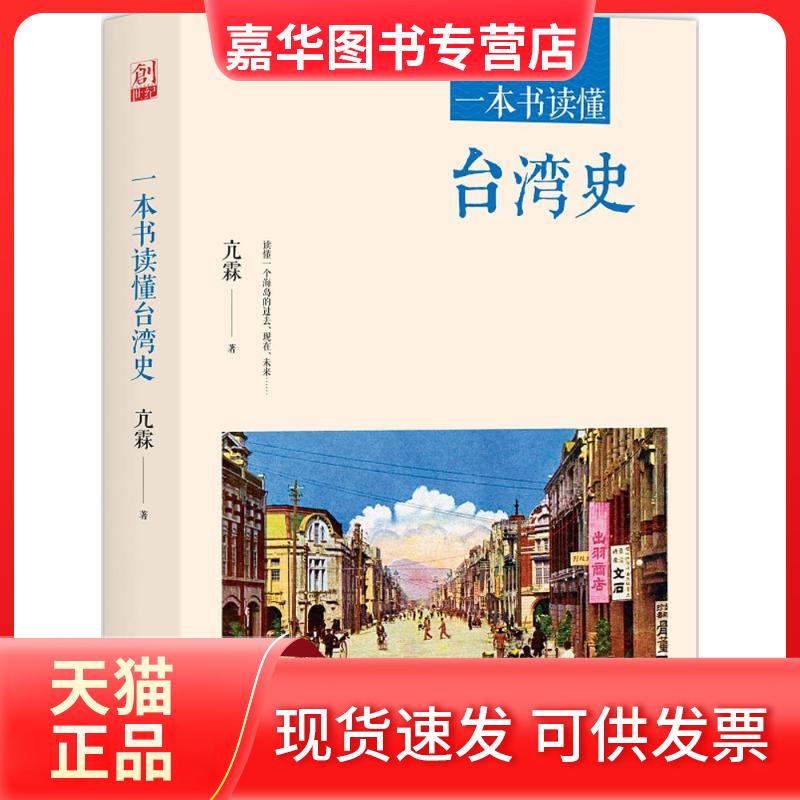 【正版现货】 一本书读懂台湾史 亢霖 著 九州出版社
