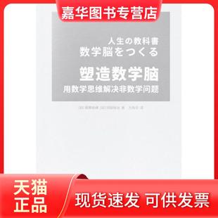【正版现货】 塑造数学脑:用数学思维解决非数学问题 [日]藤原和博；[日]冈部恒治 新星出版社