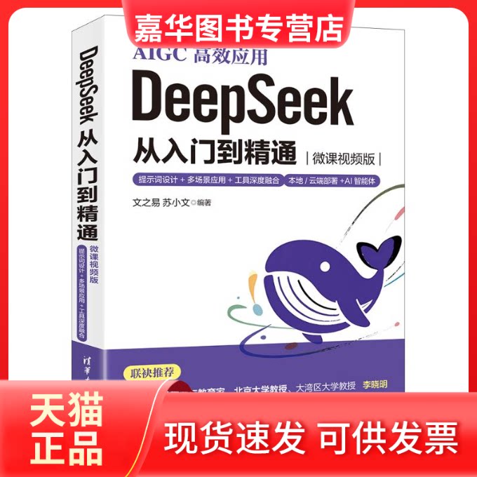 【正版现货】 DeepSeek从入门到精通 提示词设计+多场景应用+工具深度融合 微课视频版 文之易,苏小文 编 清华大学出版社