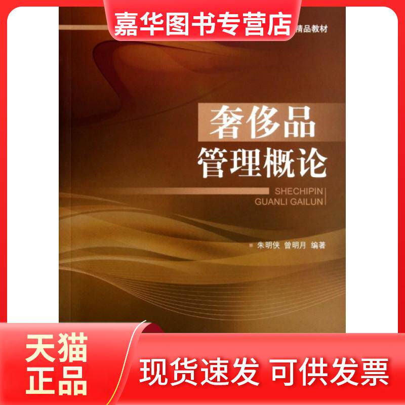 【正版现货】 品管理概论/对外经济贸易大学“十二五”精品教材 朱明侠,曾明月 著 中国对外经济贸易出版社