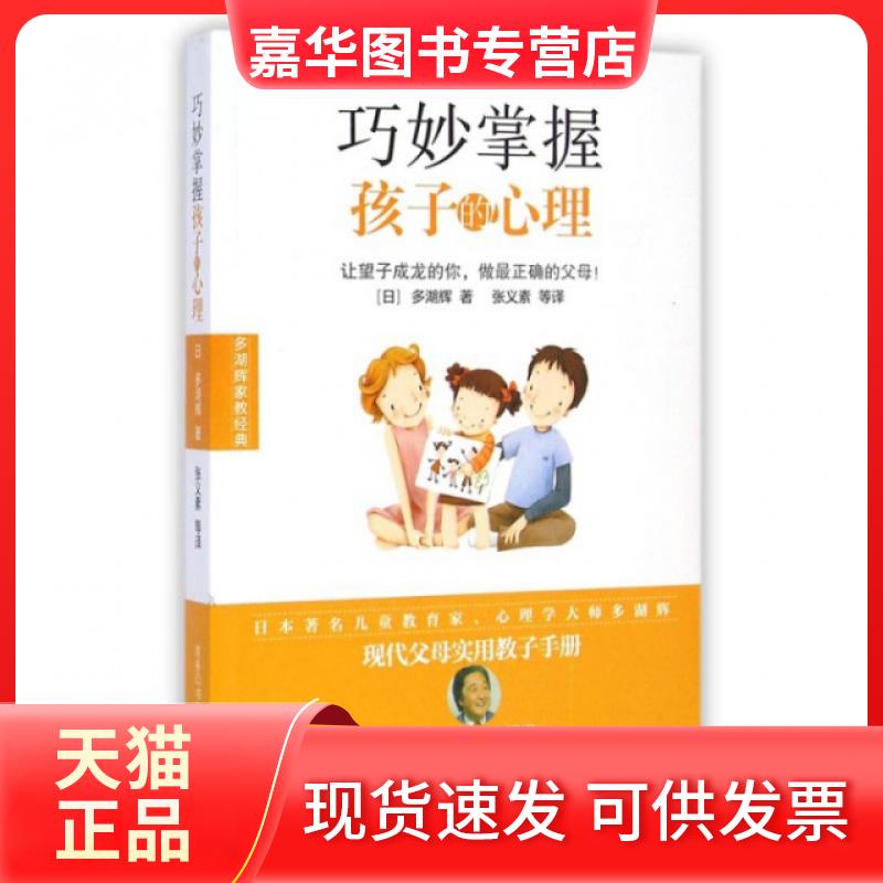 【正版现货】 巧妙掌握孩子的心理(多湖辉家教经典) (日)多湖辉|译者:张义素 商务国际