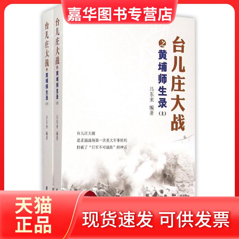 【正版现货】 台儿庄大战之黄埔师生录 吕东来 编著 团结出版社