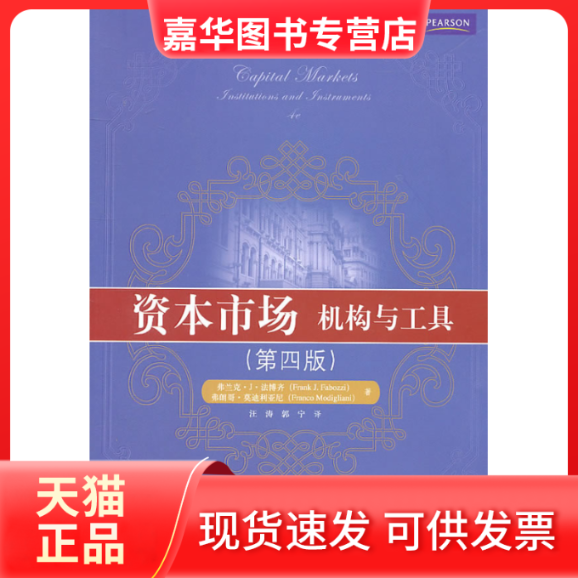 【正版现货】 资本市场:机构与工具(第四版) 弗兰克？J？法博齐(Frank？J.Fabozzi) 中国人民大学出版社,书籍/杂志/报纸,金融,淘宝优惠券,粉丝福利购,淘宝优惠卷