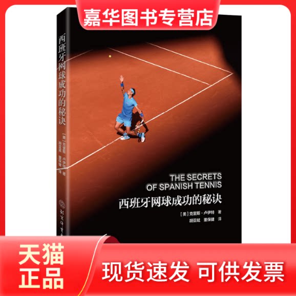 【正版现货】 西班牙网球成功的秘诀 克里斯·卢伊特(美)著 北京体育大学出版社