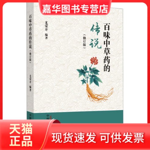 【正版现货】 百味草的传说(修订版) 尤荣开 编 中国医出版社
