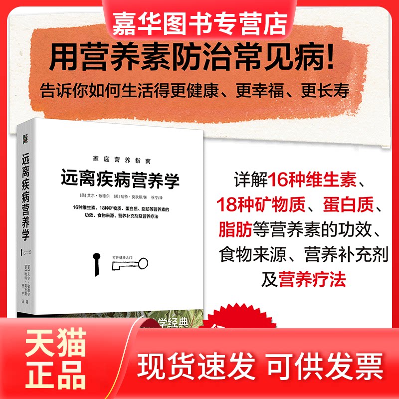 【正版现货】 远离疾病营养学 (美)艾尔•敏德尔,(美)哈特•莫狄斯 著 祝宁 译 河北科学技术出版社