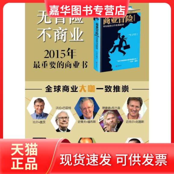 【正版现货】 商业冒险 (美)约翰·布鲁克斯(John Brooks) 著;李晟,陈然,段歆悦 译 著 京华出版社