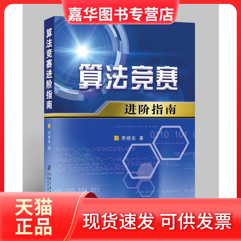【正版现货】 算法竞赛进阶指南（书+光盘） 信息学竞赛信息学奥赛 数据结构与算法 算法设计与分析 ACM/NOI竞赛指导用书 李煜东