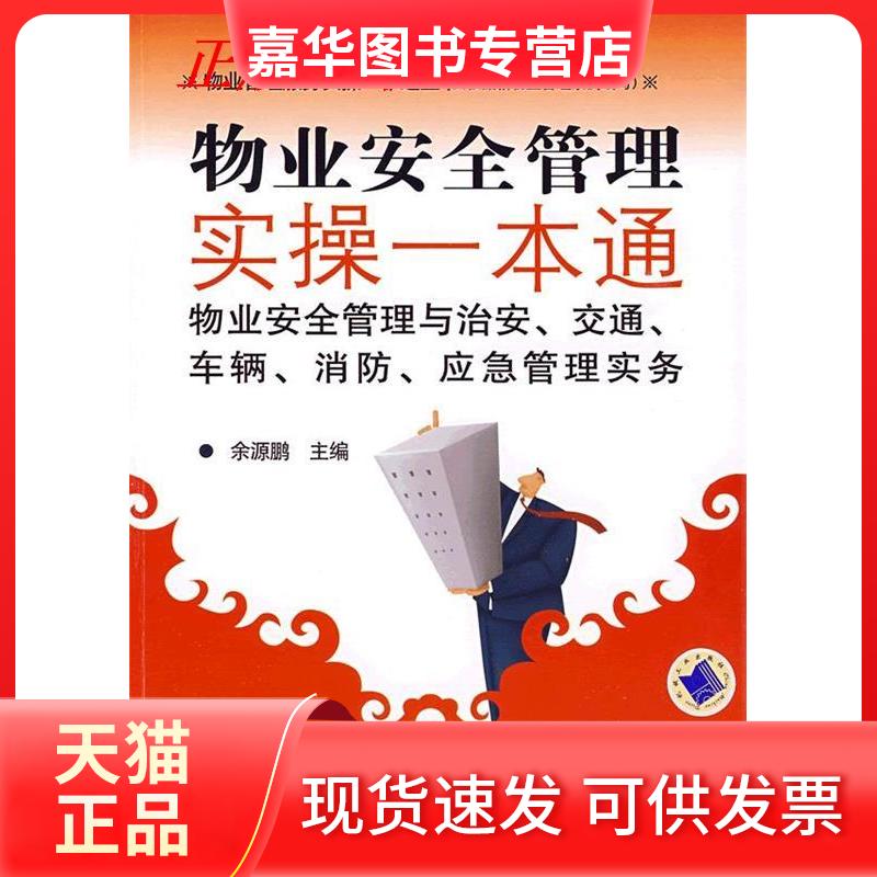 【正版现货】 物业安全管理实操一本通:物业安全管理与治安、交通、车辆、消防、应急管理实务 余源鹏 机械工业出版社
