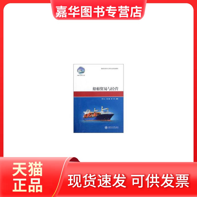 【正版现货】 船舶贸易与经营 陈飞儿,张仁颐,胡昊 编 上海交通大学出版社