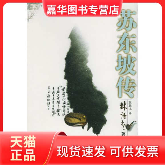 【正版现货】 苏东坡传——林语堂文集 林语堂 张振玉 陕西师范大学出版社