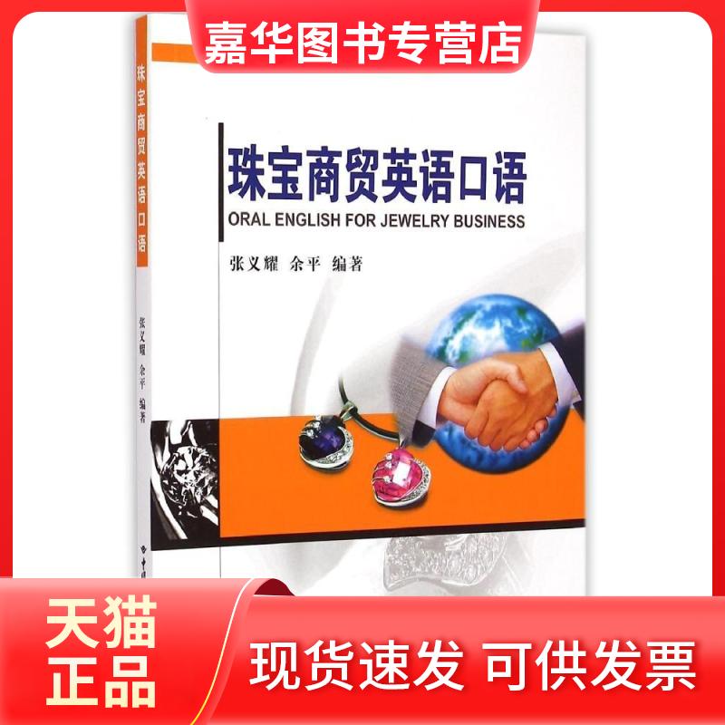【正版现货】 珠宝商贸英语口语(附光盘21世纪高等教育珠宝饰专业规划教材) 张义耀//余平 著作 中国地质大学出版社