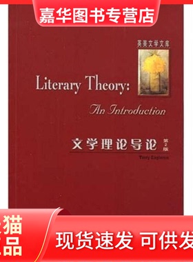【正版现货】 文学理论导论(第2版) (T.)(Eagleton)伊格尔顿 外语教学与研究出版社