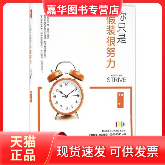 【正版现货】 你只是假装很努力 肖卓 著 中国友谊出版公司