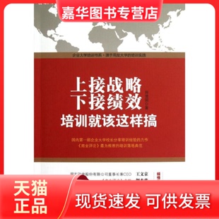 【正版现货】 上接战略下接绩效:培训就该这样搞 田俊国 京华出版社