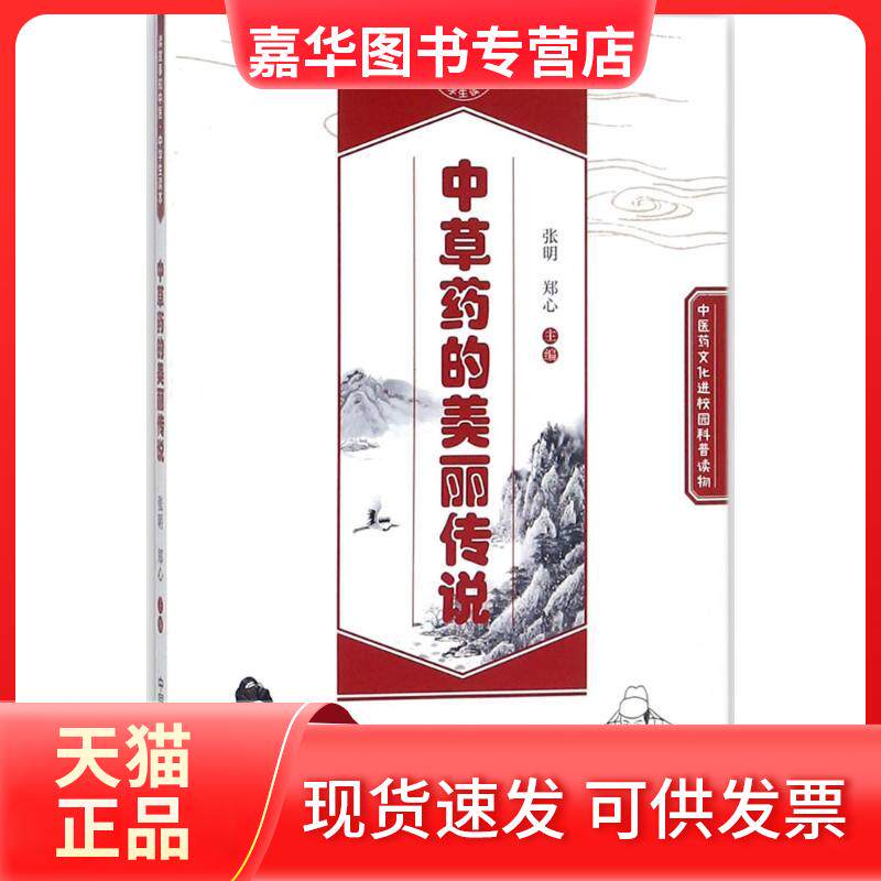 【正版现货】 草的美丽传说 张明,郑心 主编 中国医出版社