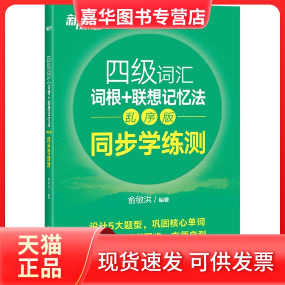 【正版现货】 四级词汇词根+联想记忆法 同步学练测 乱序版 俞敏洪 编 浙江教育出版社
