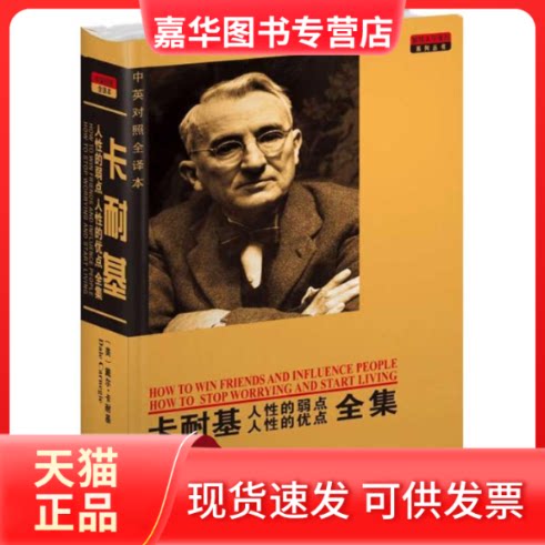 【正版现货】 卡耐基 人的弱点人的优点全集(中英对照全译本) (美国)戴尔·卡耐基(Dale Carnegie) 著 盛世教育西方名著翻译委员