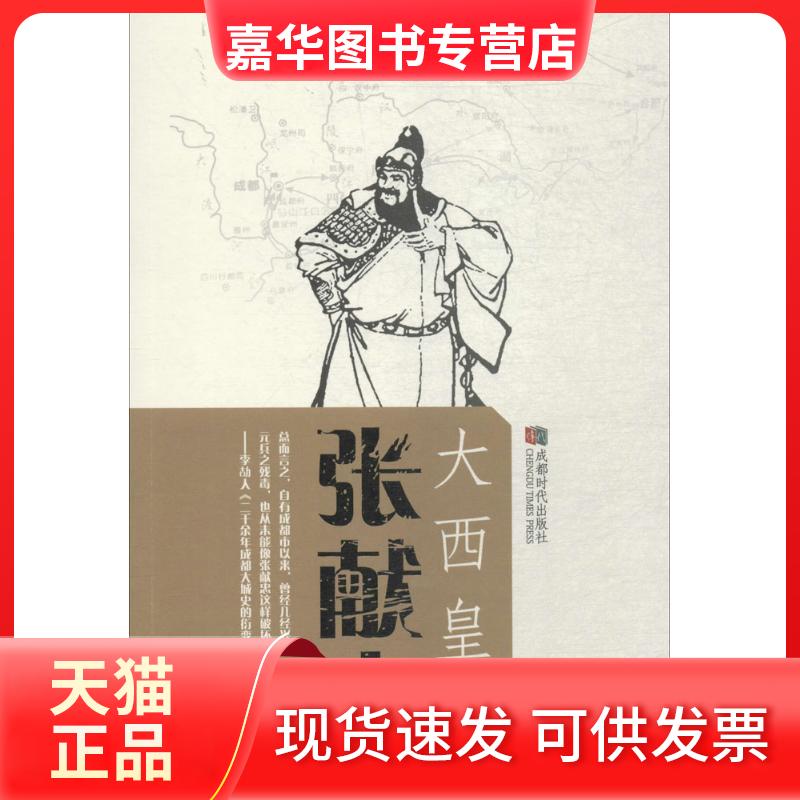 【正版现货】 大张献忠 田闻一 著 成都时代出版社