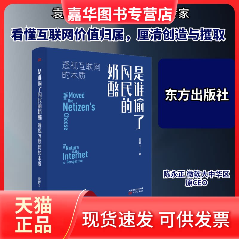 【正版现货】 是谁偷了网民的奶酪 透视互联网的本质 袁野 著 东方出版社