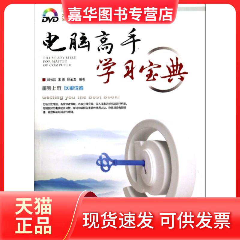 【正版现货】 电脑高手宝典(附光盘) 刘长欢//王荣//郑金龙 中国铁道