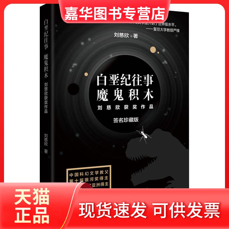 【正版现货】 白垩纪往事 魔鬼积木 签名珍藏版 刘慈欣 著 长江文艺出版社