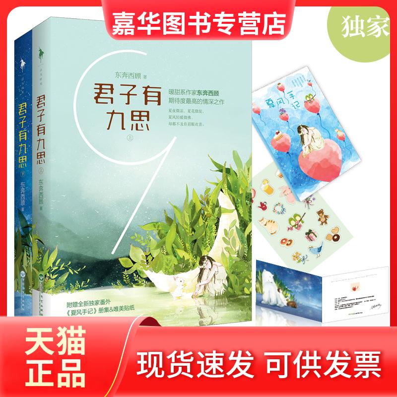 【正版现货】 君子有九思 东奔西顾 著 著 百花州文艺出版社