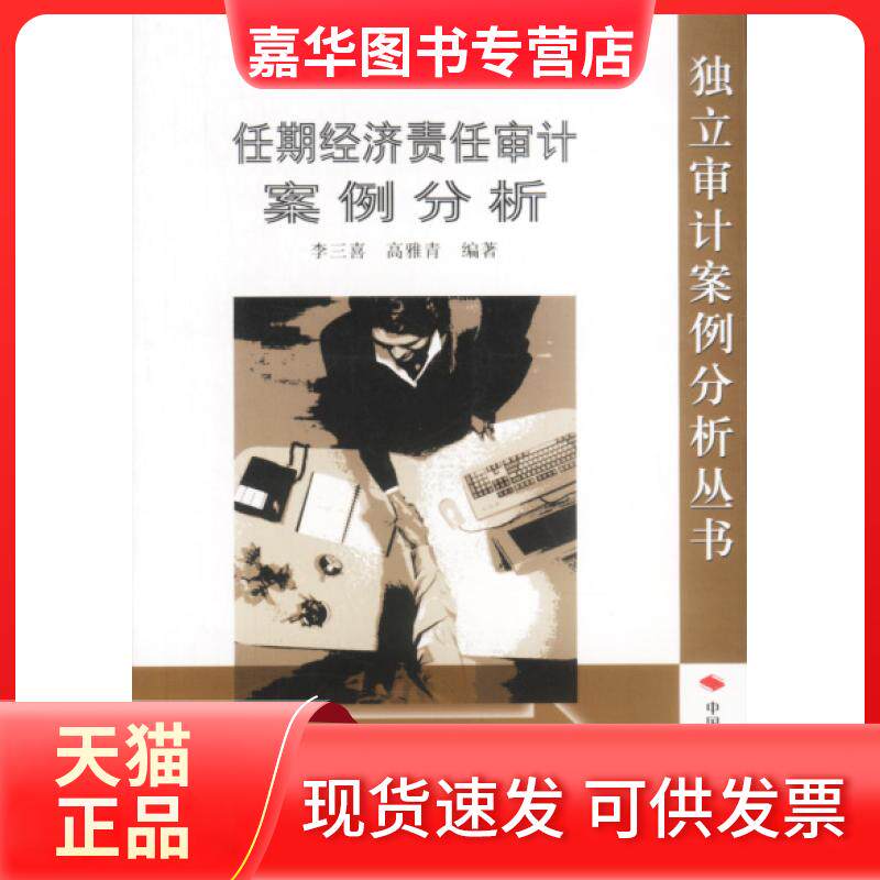 【正版现货】 任期经济责任审计案例分析 李三喜 高雅青 中国时代经济出版社