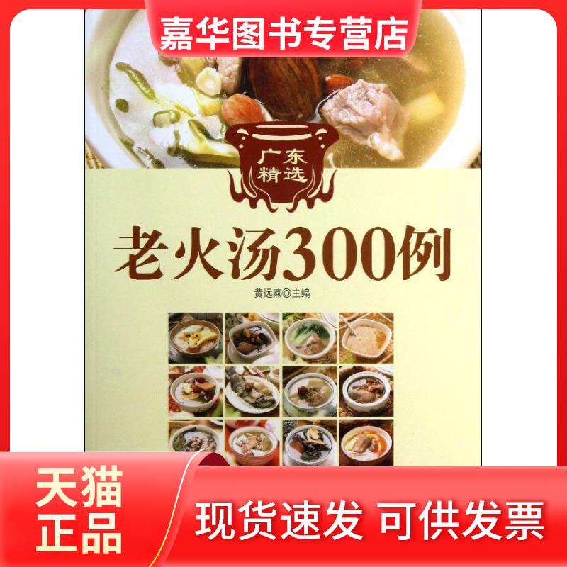 【正版现货】 广东精选老火汤300例 黄远燕 吉林科学技术出版社