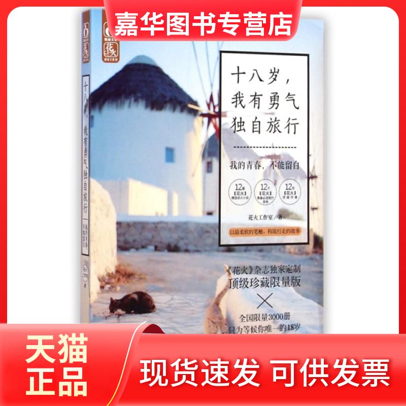 【正版现货】 十八岁我有勇气独自旅行(我的青春不能留白珍藏版) 花火工作室 江苏文艺出版社