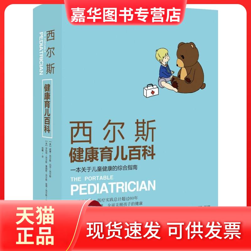 【正版现货】 西尔斯健康育儿百科:一本关于儿童健康的综合指南 (美)威廉·西尔斯(William Sears) 等 著;阳曦 译 著 九州出版社