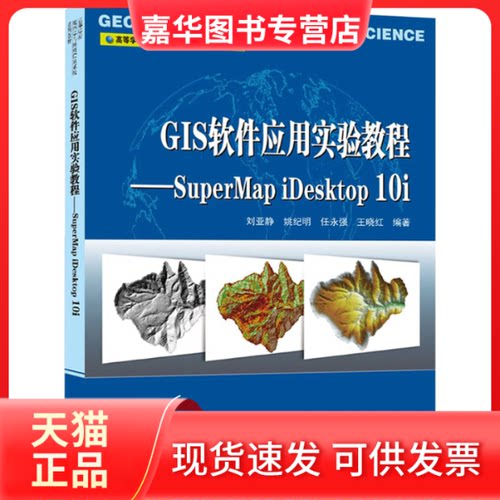 【正版现货】 GIS软件应用实验教程——SuperMap iDesktp 0i 刘亚静 武汉大学出版社