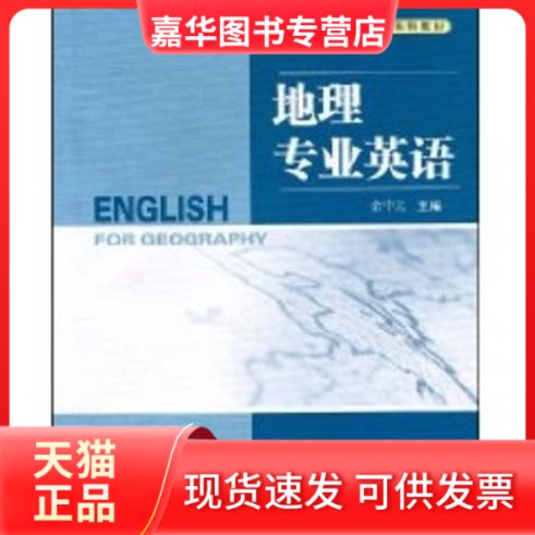 【正版现货】 地理专业英语 余中元 余中元 主编 著 西南交通大学出版社