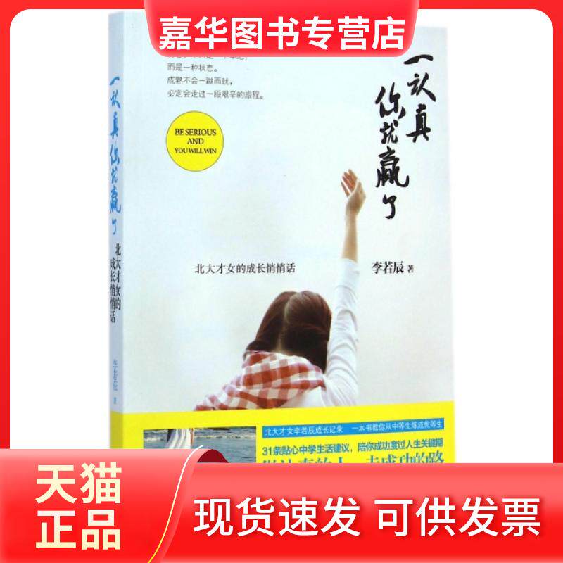 【正版现货】 一认真你就赢了 李若辰 接力出版社
