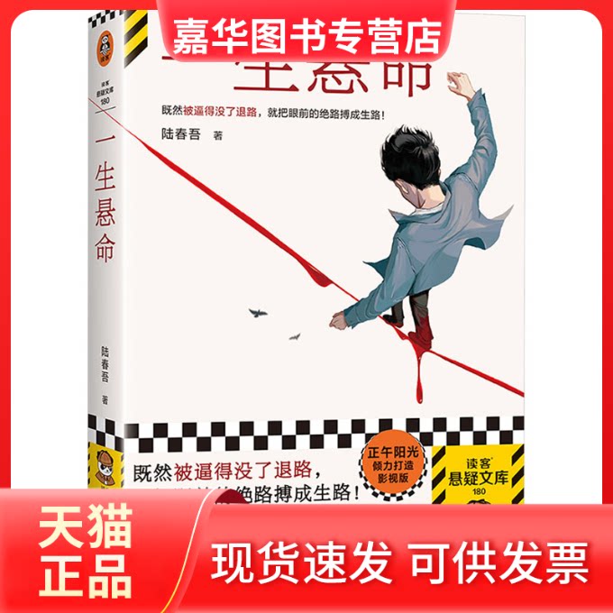 【正版现货】 一生悬命 陆春吾 著 江苏凤凰文艺出版社
