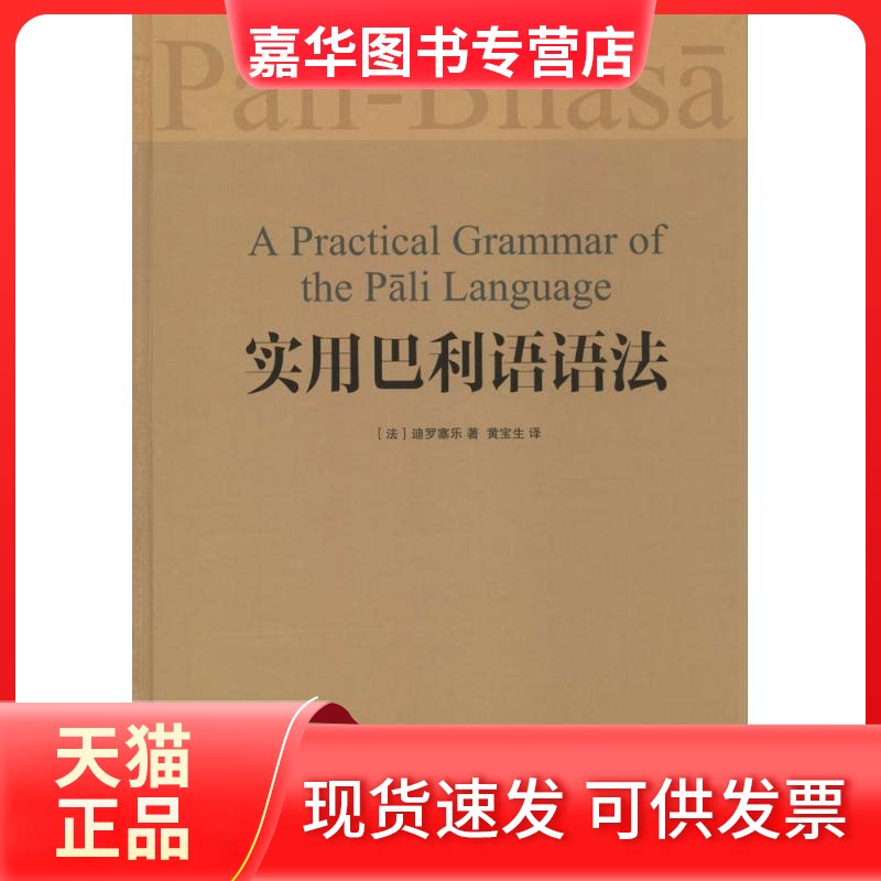 【正版现货】 实用巴利语语法 迪罗塞乐 著 黄宝生 译 世界图书出版公司