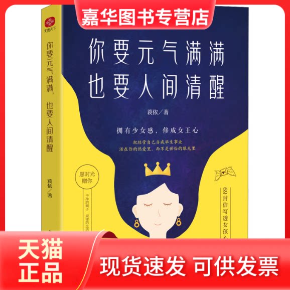 【正版现货】 你要元气满满 也要人间清醒 蓑依 著 中国水利水电出版社