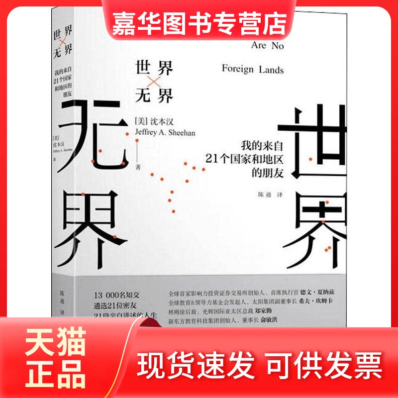 【正版现货】 世界 我的来自21个和地区的朋友 (美)沈本汉(Jeffrey A.Sheehan) 著 陈迪 译 上海大学出版社