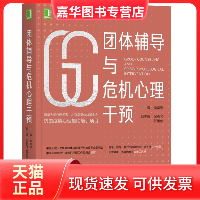 【正版现货】 团体辅导与危机心理干预 樊富珉 编 机械工业出版社