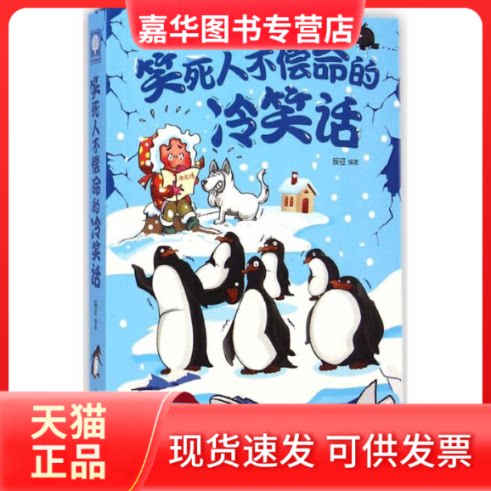 【正版现货】 笑死人不偿命的冷笑话 辰征 编著 北方妇女儿童出版社